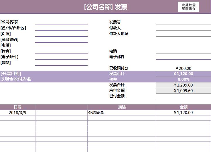 公司服务发票excel表格模板