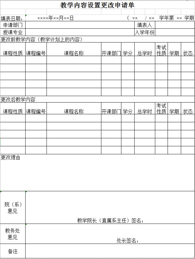 教学内容设置更改申请单