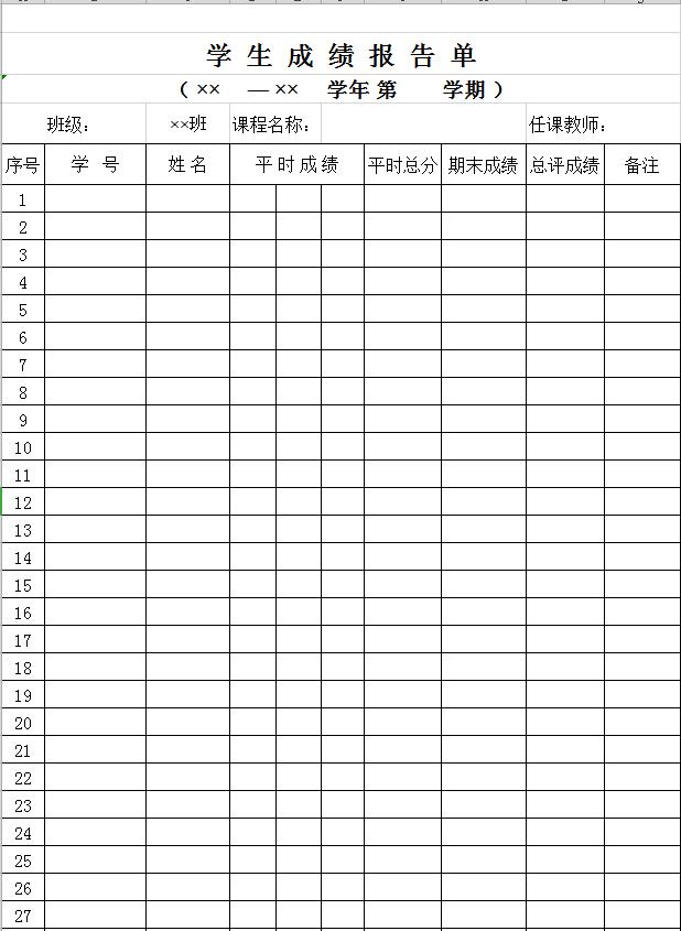 学生成绩报告单表