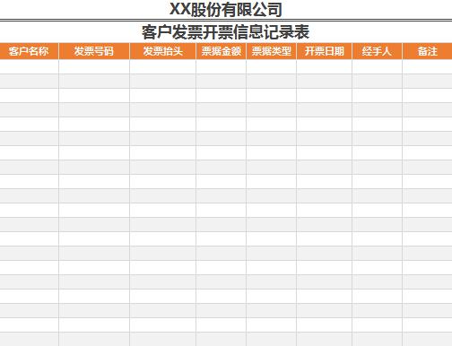 客户发票开票信息记录EXCEL表格模板