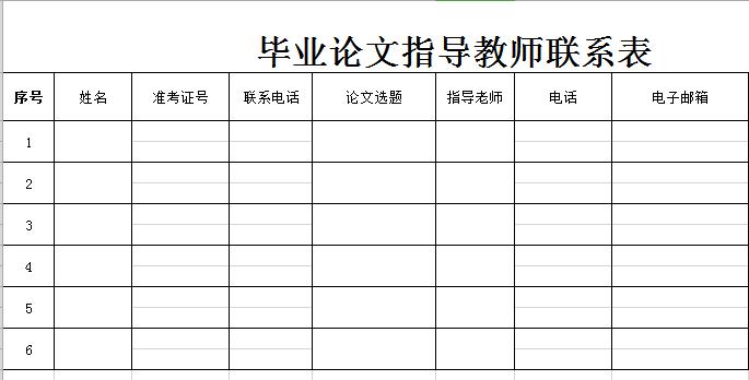 毕业论文指导教师联系表