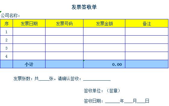 发票签收单表格