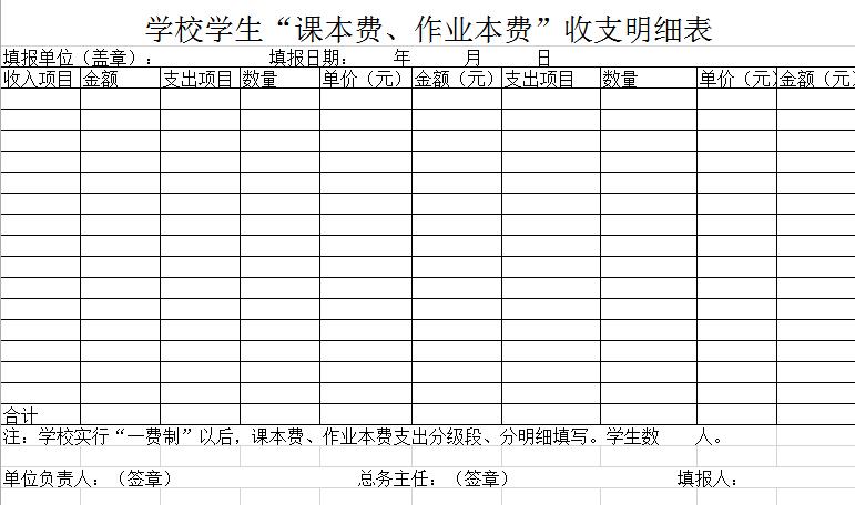 学校课本费、作业本费收支明细表