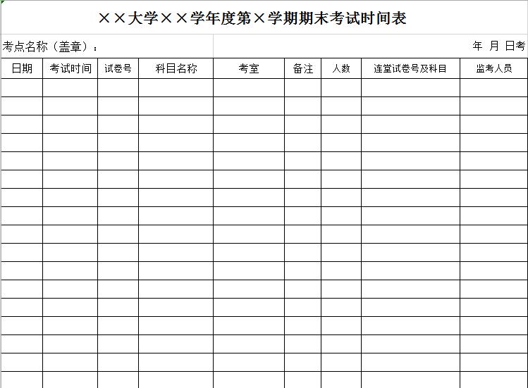 大学年度期末考试时间表