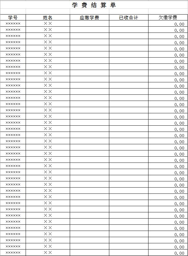 学费结算单
