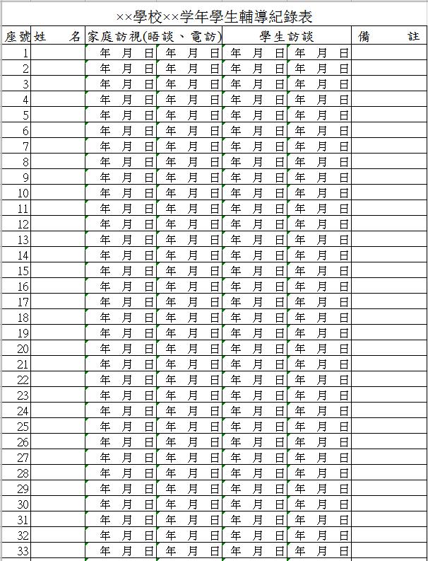学校年学生辅导表