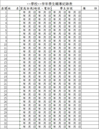 学校年学生辅导表