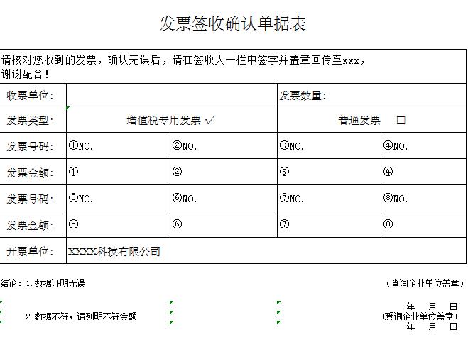 发票签收确认单据excel表格模板