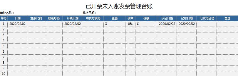 已开票未入账发票管理台账excel表格模板