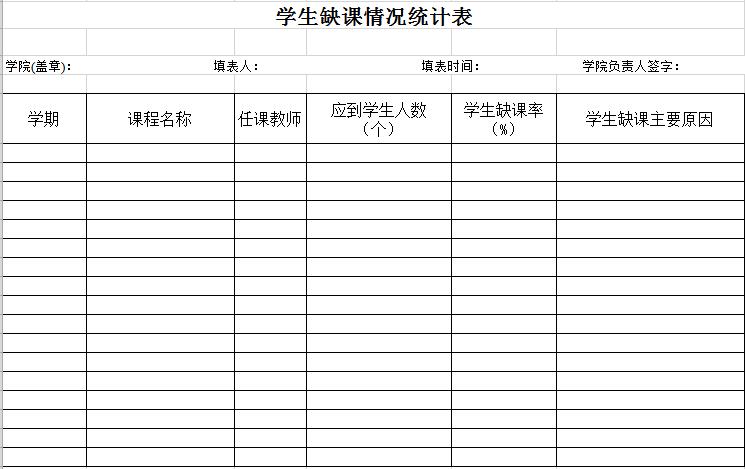 学生缺课情况统计表