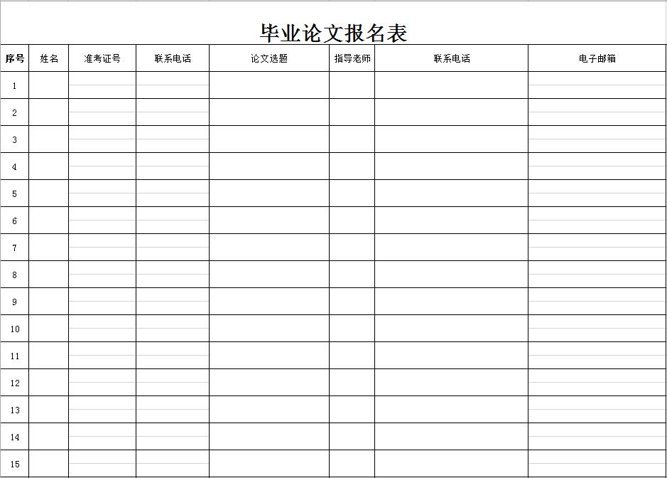 毕业论文报名表
