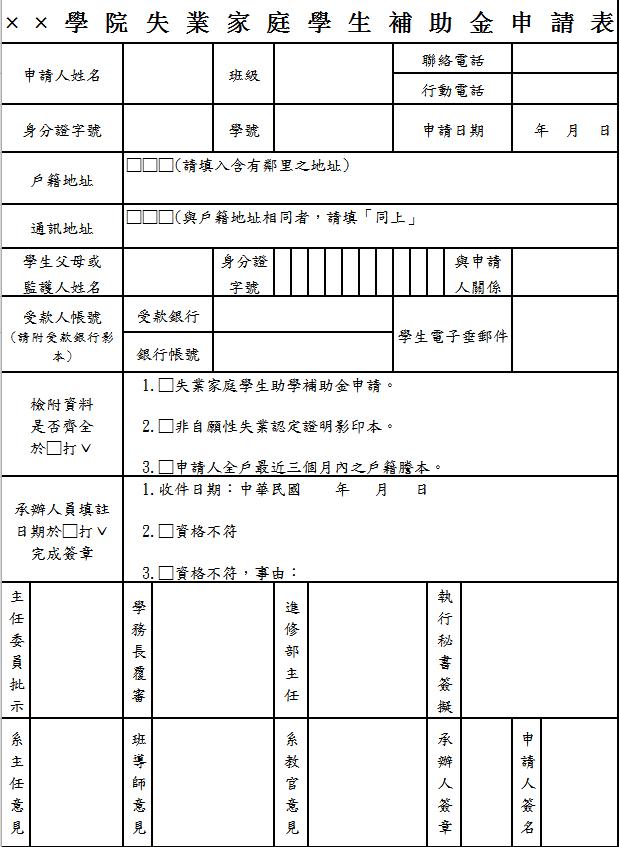 学校失业家庭扶助金申请表