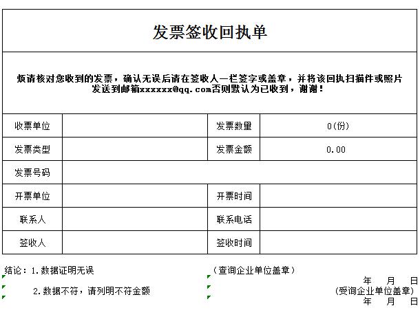 公司发票签收回执单excel表格模板