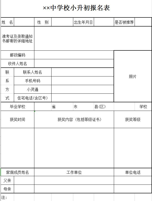 中学校小升初报名表