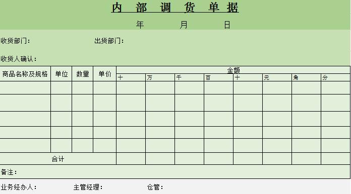 内部调货单据excel模板