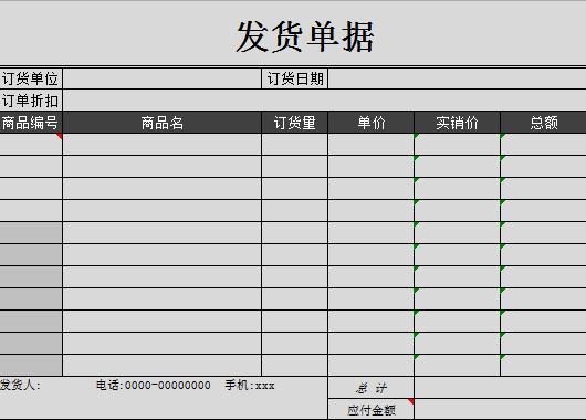 商品发货单据excel模板