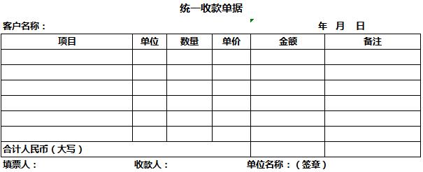 统一收款单据excel模板