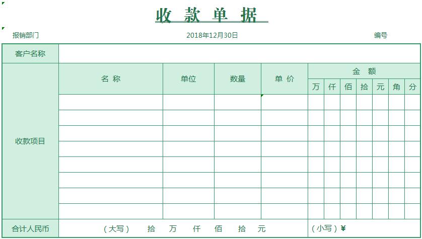 收款单据excel模板