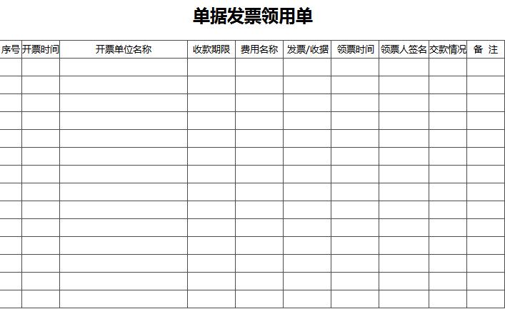 单据发票领用单excel模板