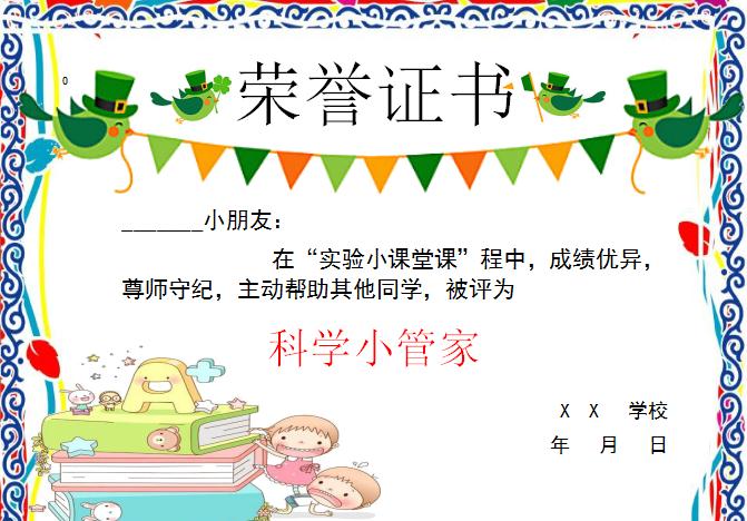 唯美可爱飞科学小管家荣誉证书Word模板