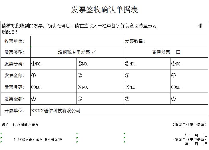 发票签收确认单据表excel表格模板