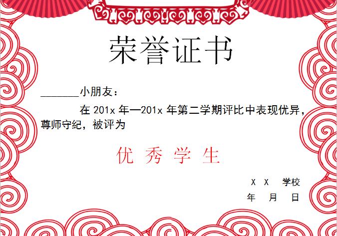 中国风优秀学生荣誉证书Word模板