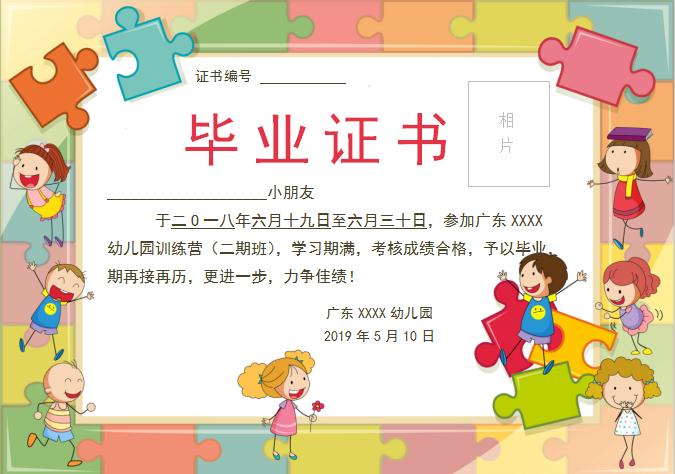 拼图卡通幼儿园训练营毕业证书Word模板