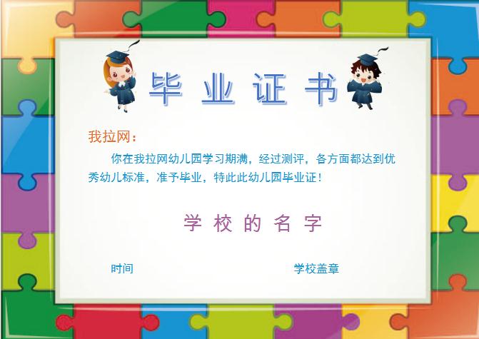 拼图幼儿园毕业证书Word模板