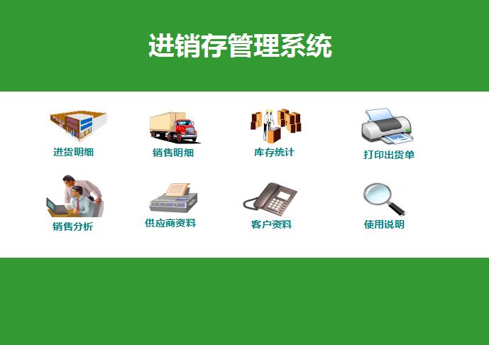 绿色系进销存管理系统excel模板