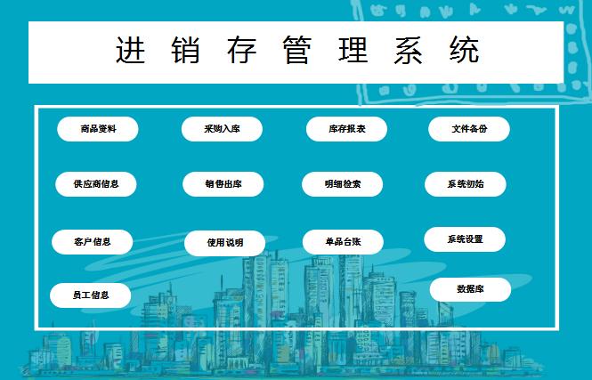 进销存及采购excel自动管理系统