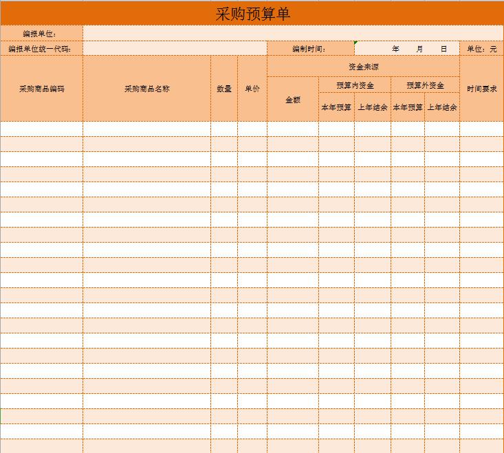 橙色采购预算单模板