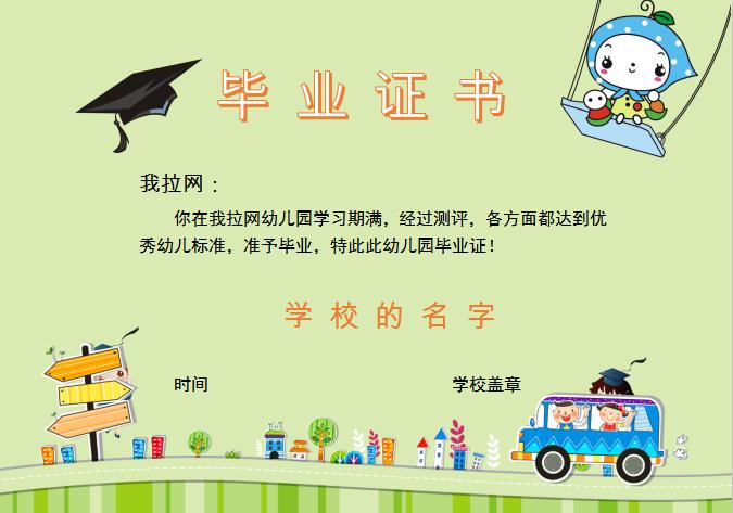 绿色卡通幼儿园毕业证书Word模板