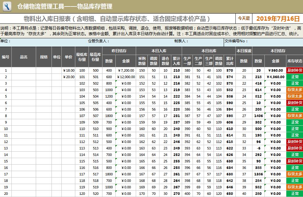 物品库存管理excel模板