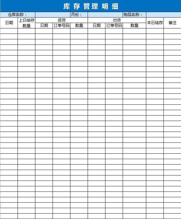 库存管理明细excel表格模板