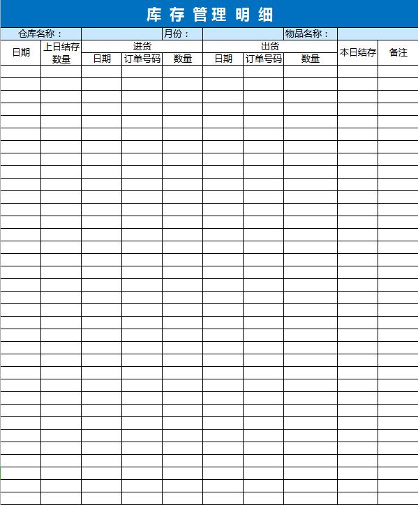 库存管理明细excel表格模板