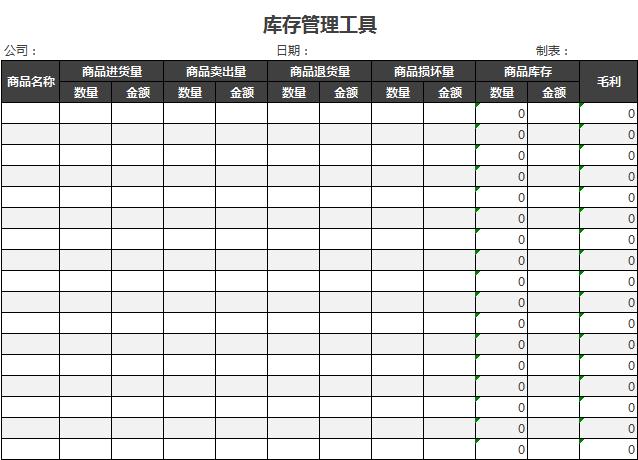 库存管理工具excel模板