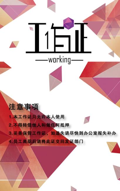 炫彩时尚精美工作证参会证Word模版-2