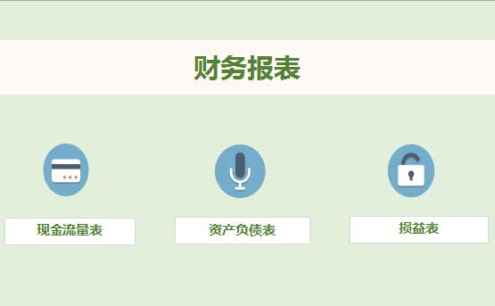财务报表excel表格模板