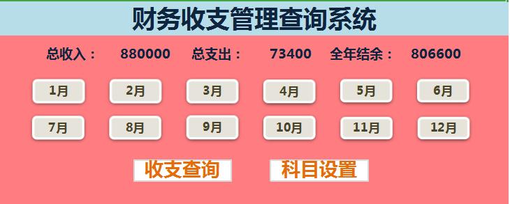 财务收支管理查询系统EXCEL表格模板