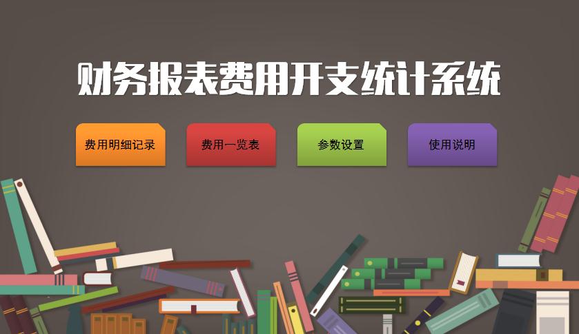 财务报表费用开支统计系统excel表格