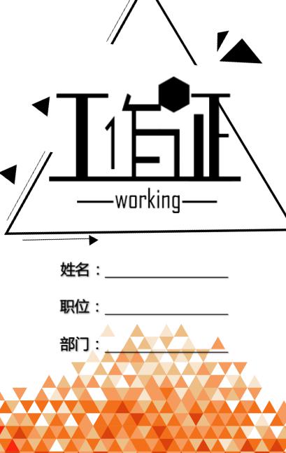 绚丽时尚工作证Word模版