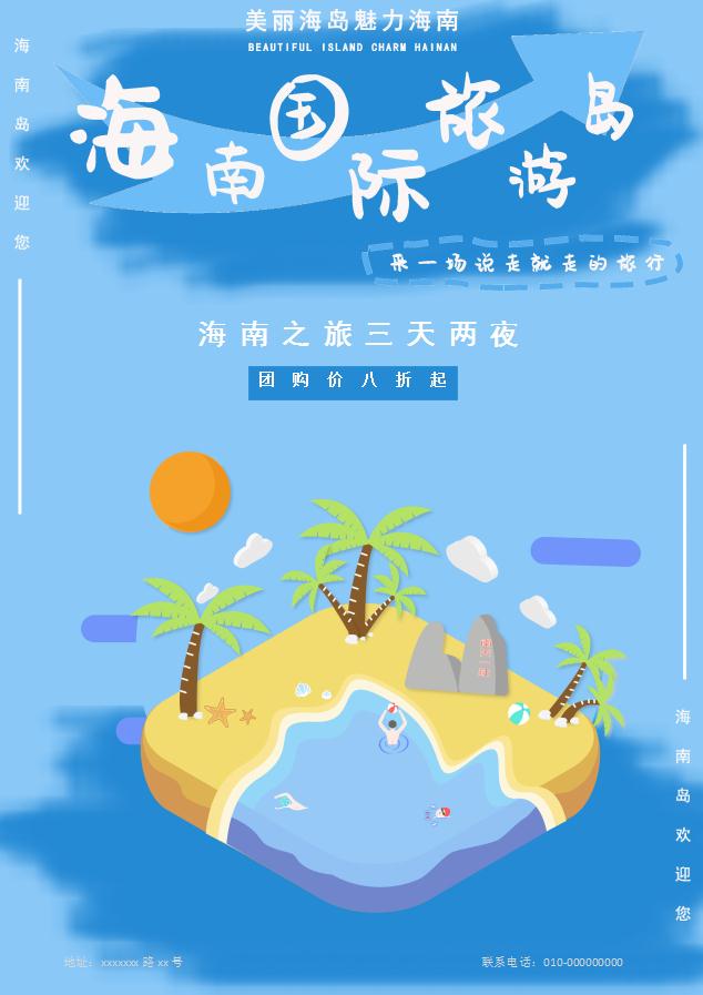 插画风海南岛旅游促销海报word模板