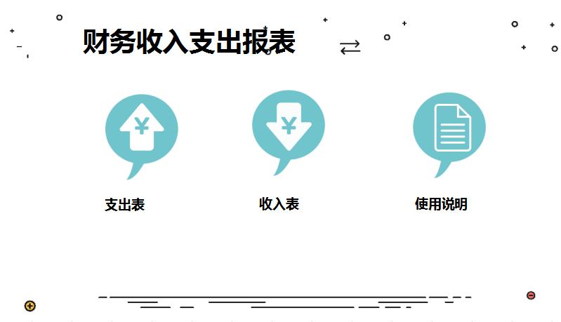 财务收入支出报表excel模板