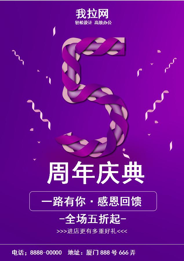 紫色周年庆促销海报Word模板