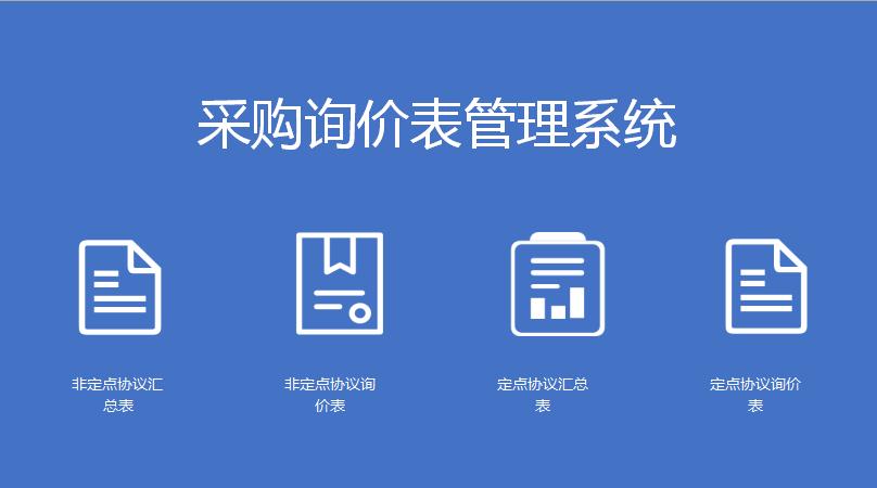 采购询价表管理系统excel模板