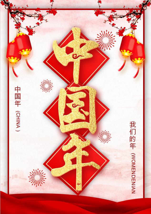 春节中国年海报Word模板