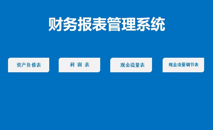 财务报表管理系统excel表格模板