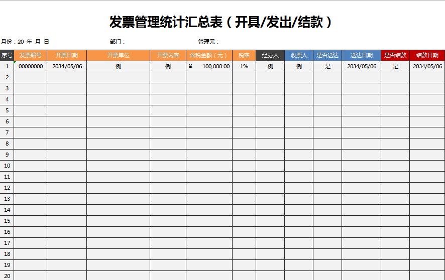 发票管理统计汇总excel模板