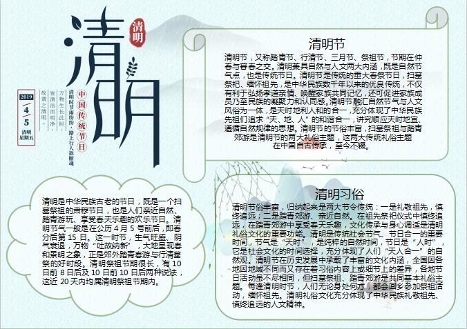 中国传统节日清明节小报Word模板