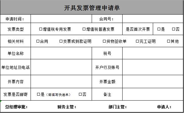 开具发票管理申请单excel模板